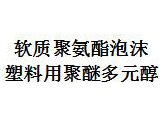 软质聚氨酯泡沫塑料用聚醚多元醇